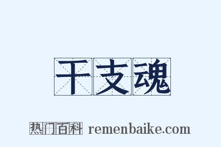 干支魂是什么意思的图片